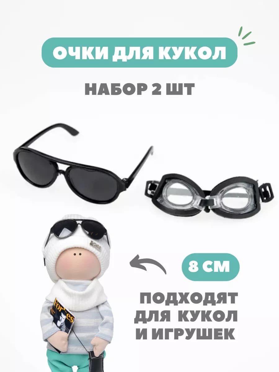 Очки для кукол солнцезащитные+плавательные