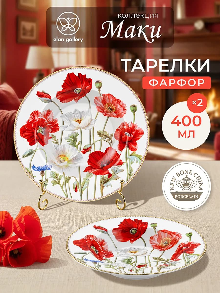 Набор тарелок суповых "Маки", 2 шт, 400 мл