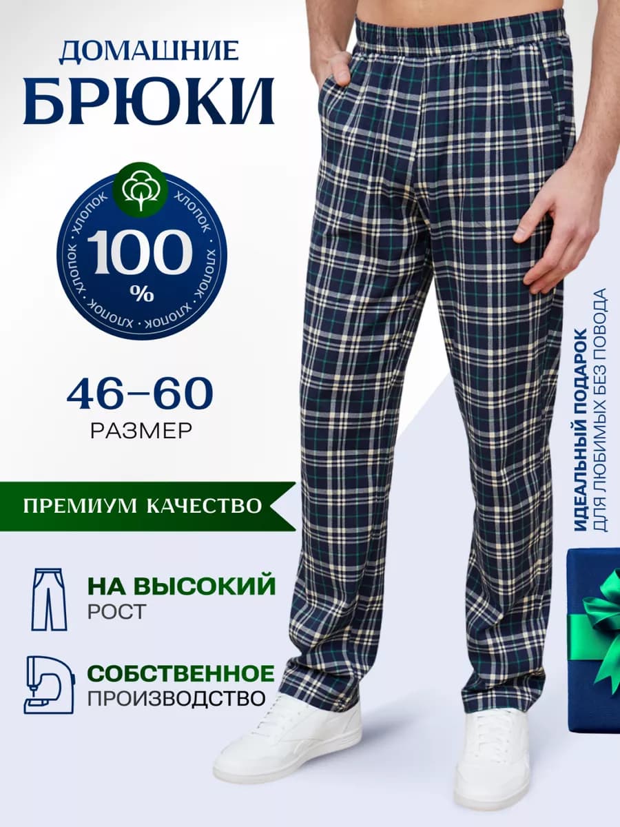 Брюки домашние хлопок