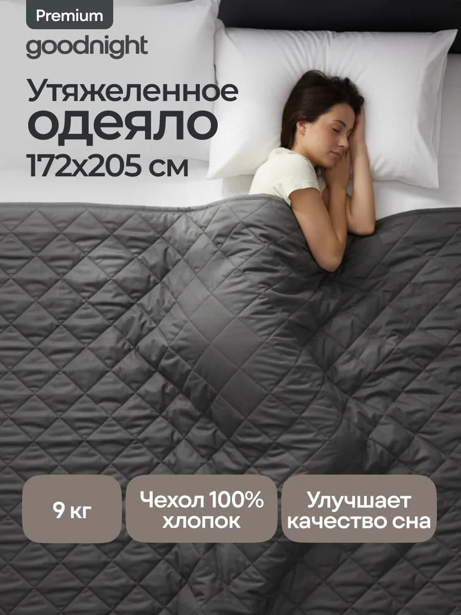 Тяжелое одеяло 9 кг 2 спальное 172х205 см