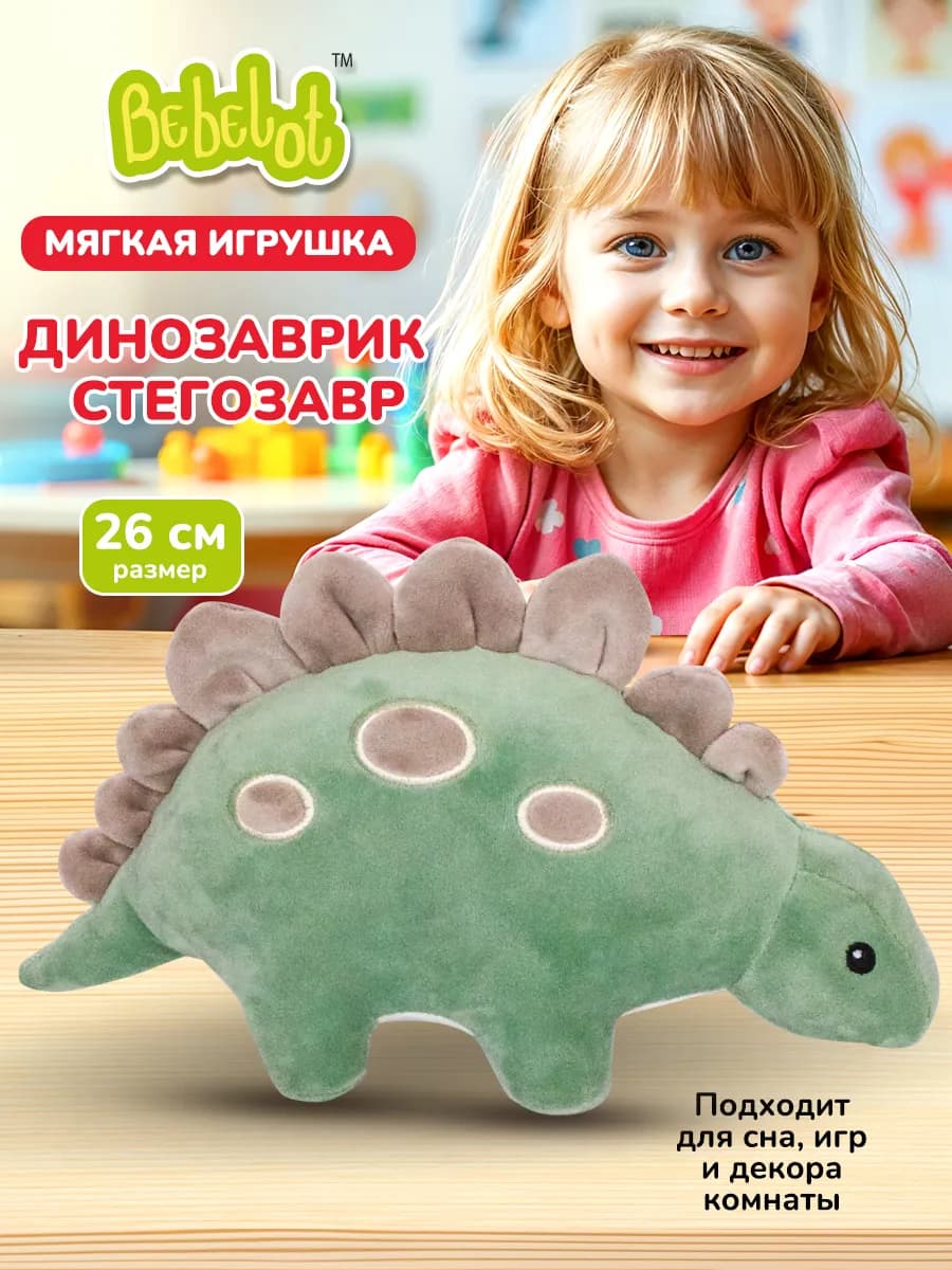 Мягкая плюшевая игрушка для детей Динозаврик стегозавр