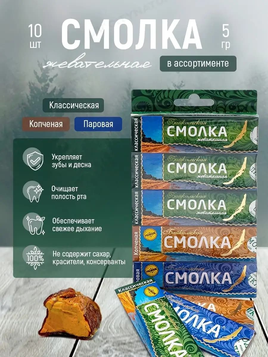 Натуральная жевательная резинка смолка 10 шт