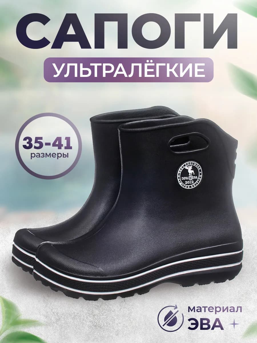 Сапоги резиновые короткие ЭВА