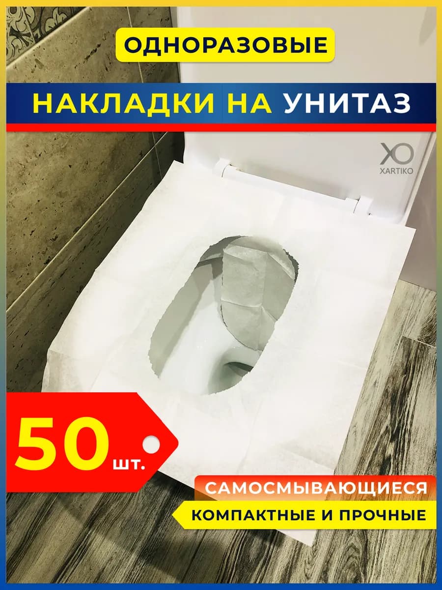 Накладки на унитаз одноразовые бумажные сиденья 50 штук