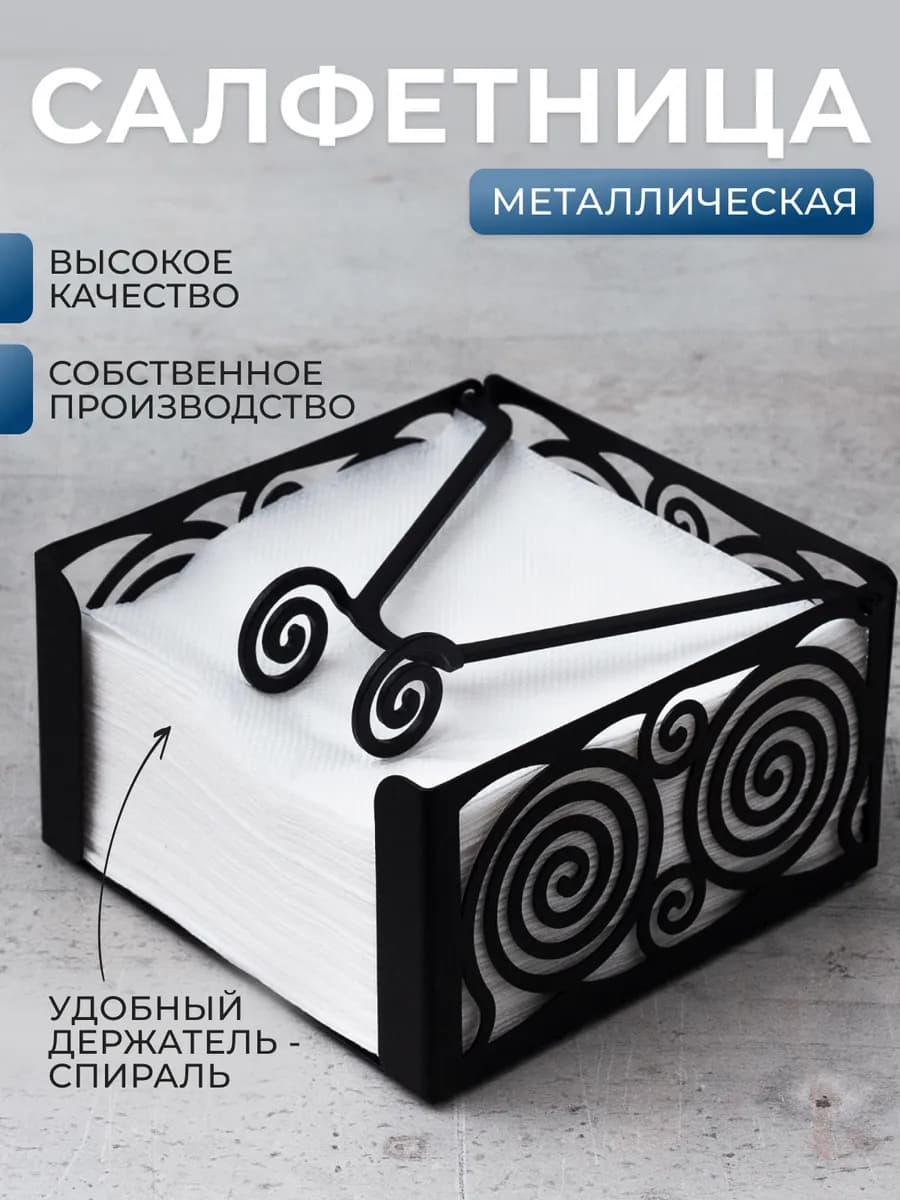 Салфетница на стол для кухни интерьерная металлическая лофт