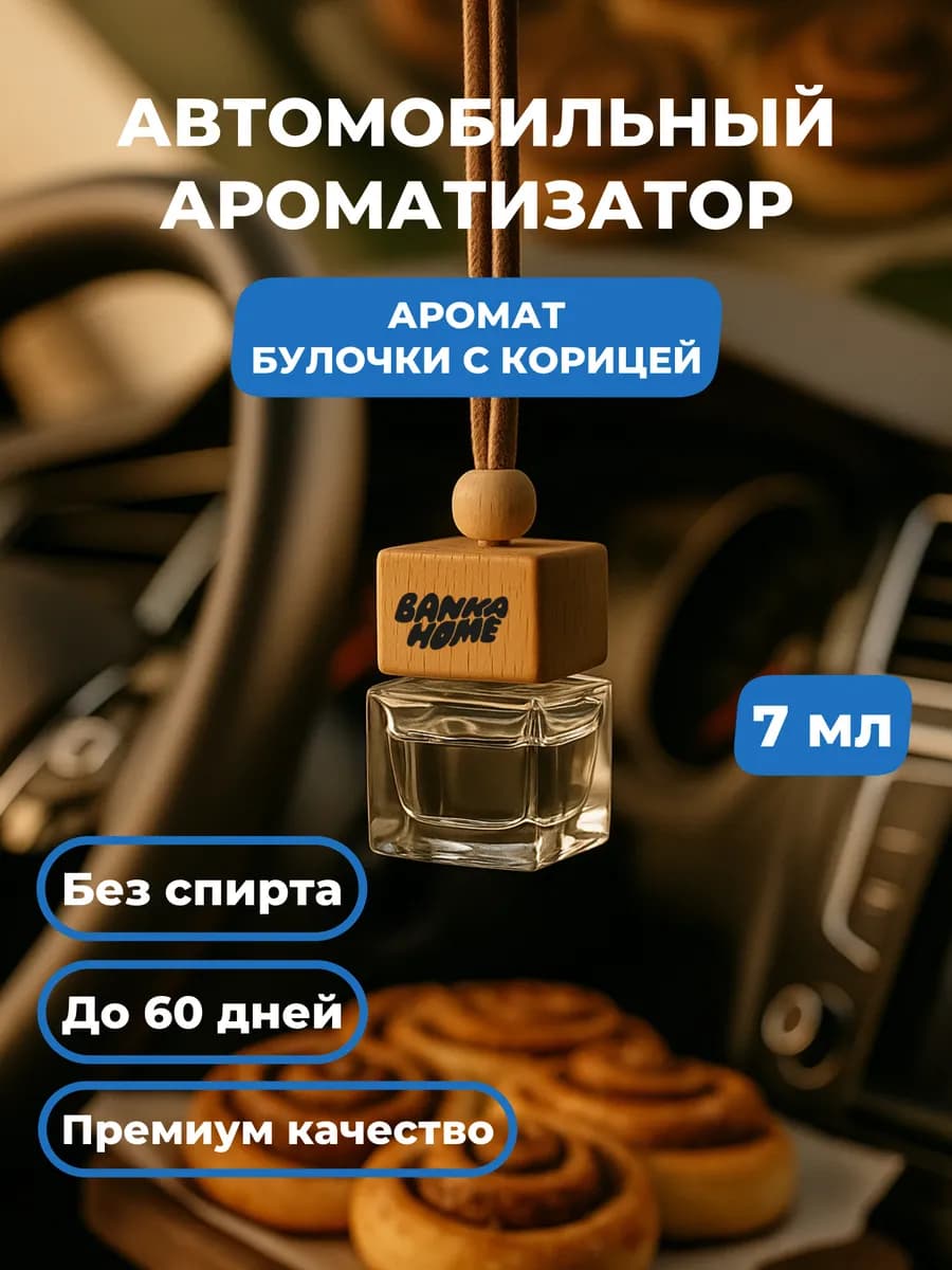 Автопарфюм в машину "Булочки с корицей"
