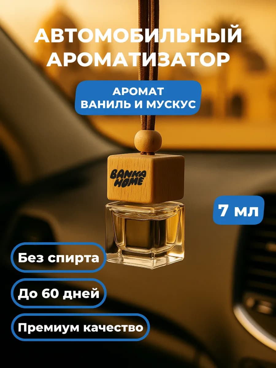 Автопарфюм в машину "Ваниль и мускус"