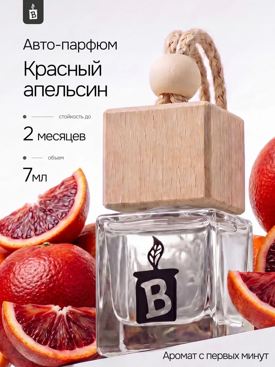 Ароматизатор в машину "Красный апельсин"