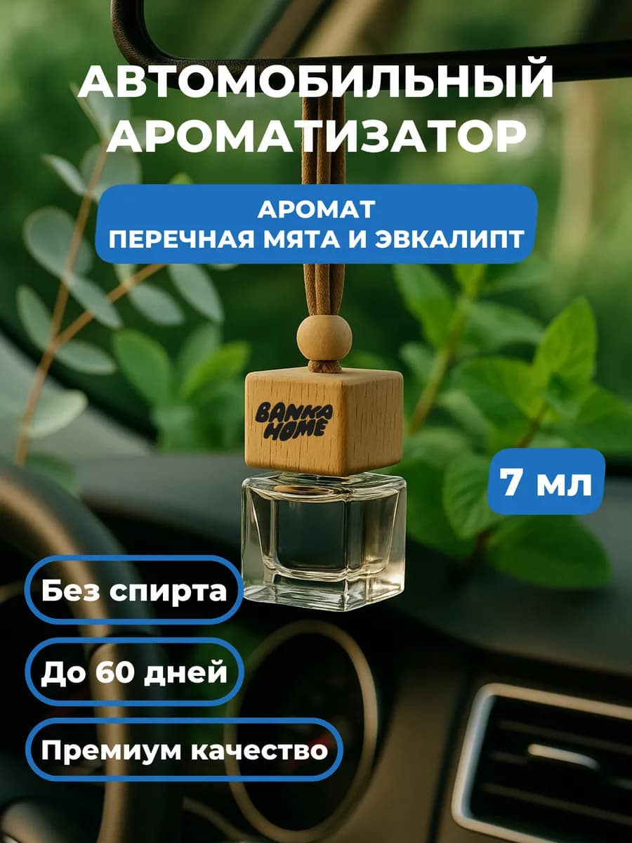 Автопарфюм в машину "Перечная мята и эвкалипт"