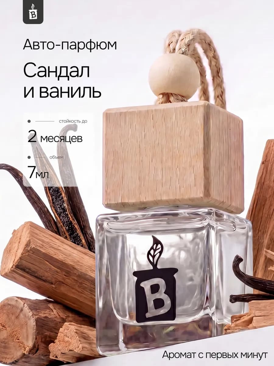 Ароматизатор в машину "Сандал и ваниль"