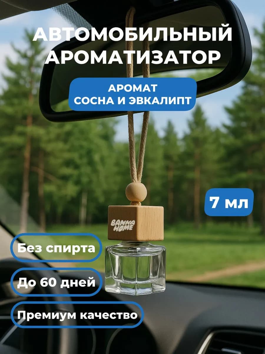 Автопарфюм в машину "Сосна и эвкалипт"