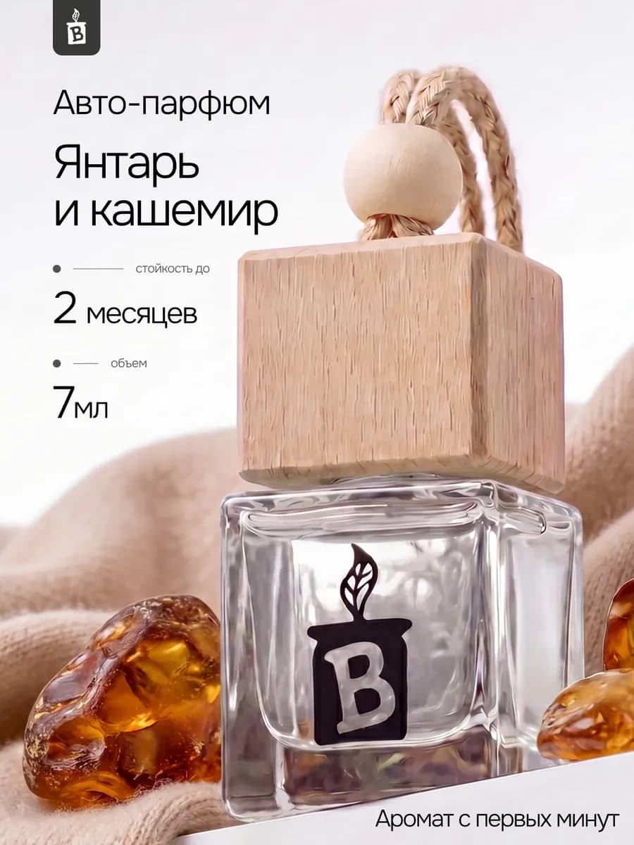 Ароматизатор в машину "Янтарь и кашемир"