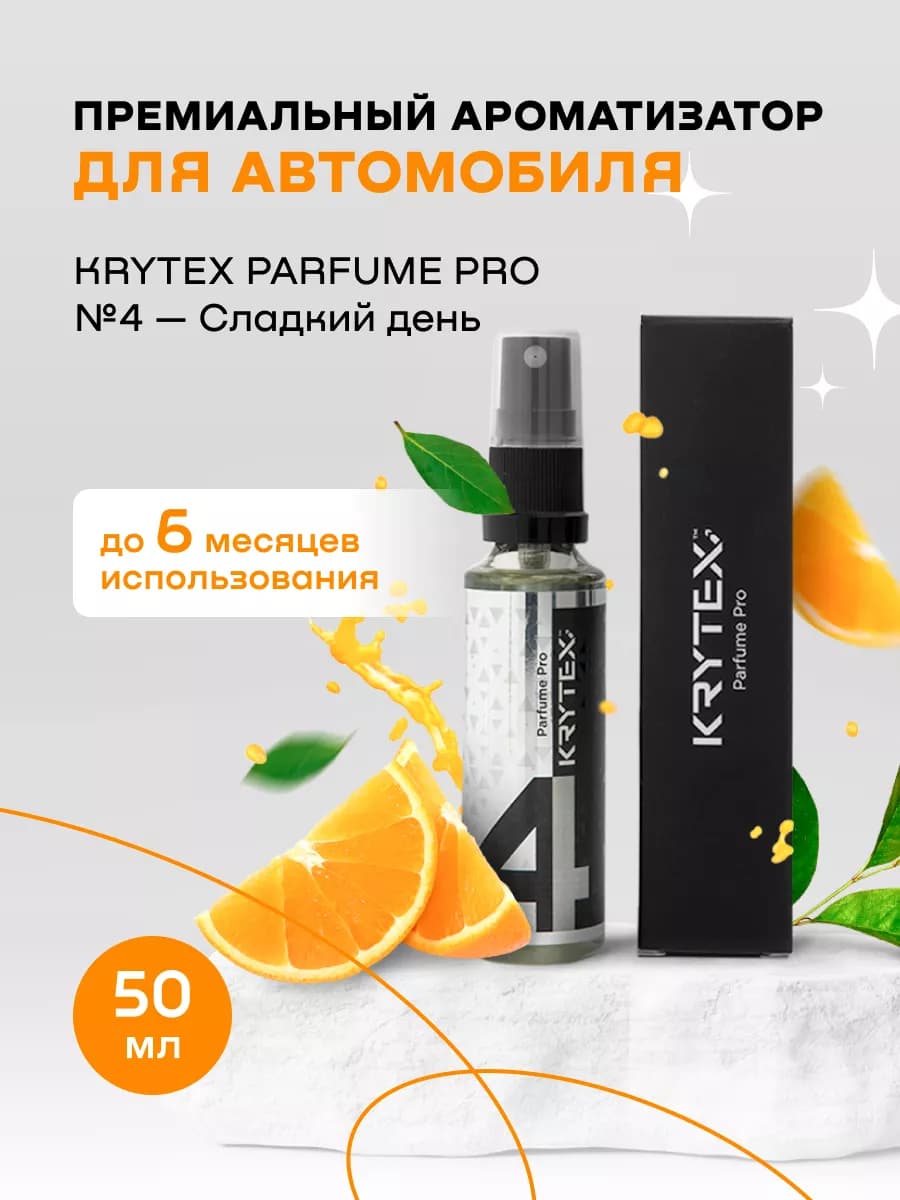Ароматизатор для автомобиля Parfume Pro №4 "Сладкий день"