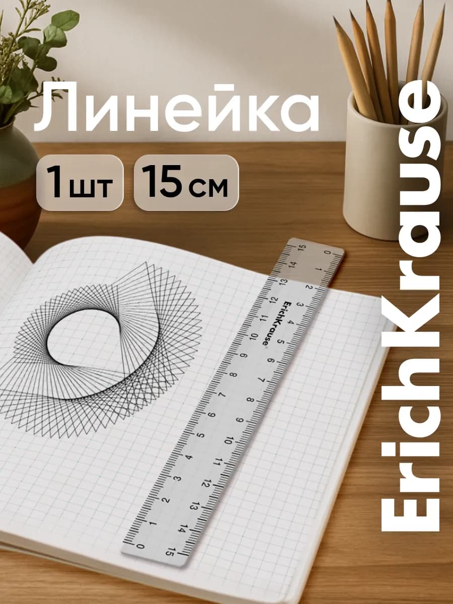 Линейка 15 см