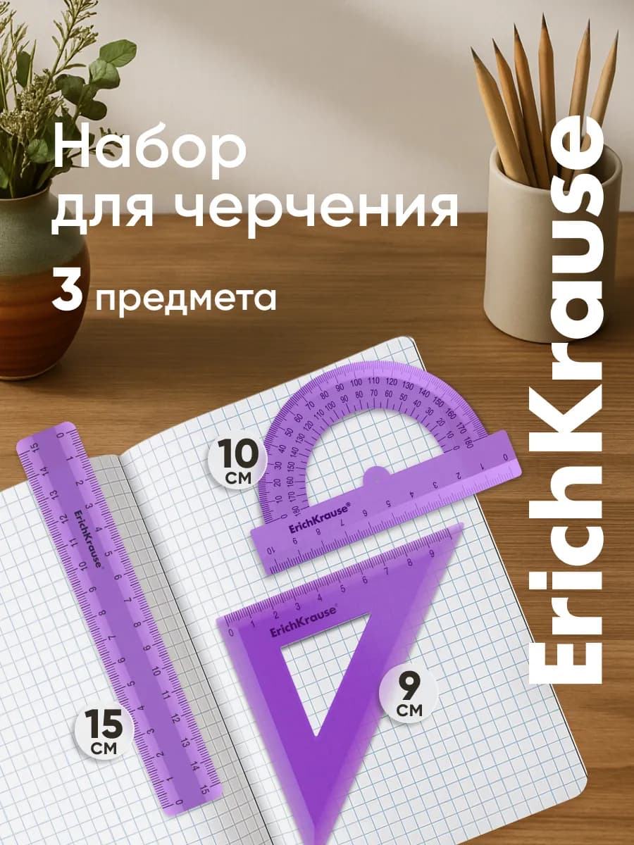 Набор для черчения, линейка, угольник, транспортир