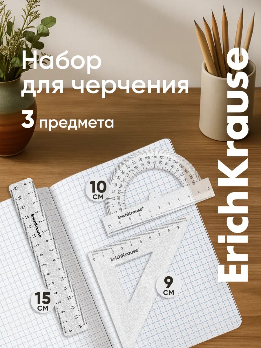 Набор для черчения, линейка, угольник, транспортир
