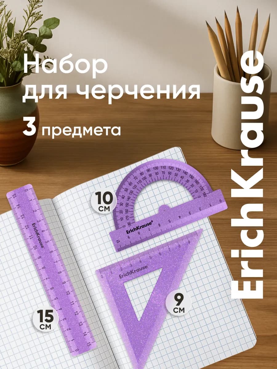 Набор для черчения, линейка, угольник, транспортир