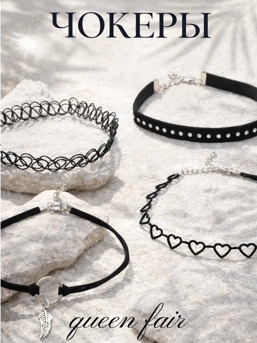 Чокеры на шею набор 4 шт