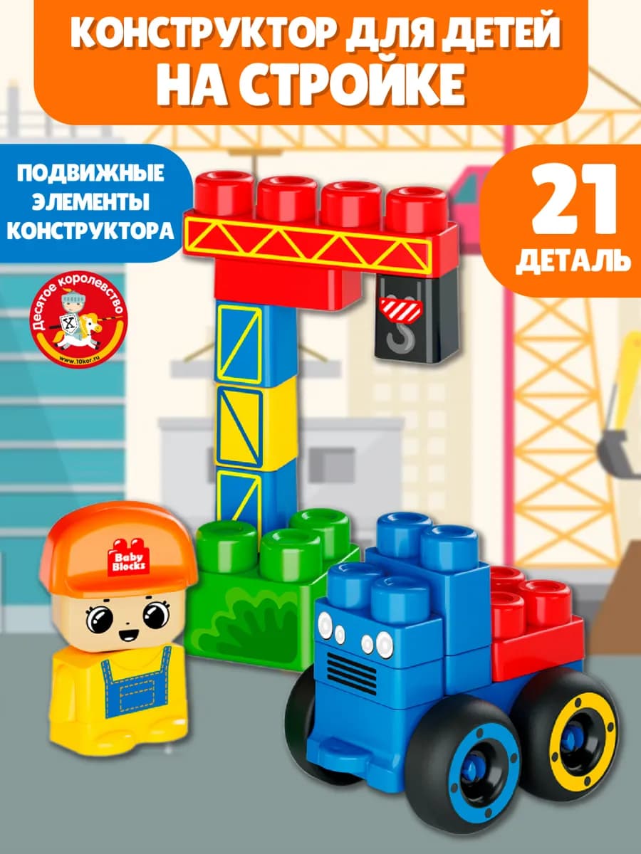Конструктор для малышей большой блочный На стройке