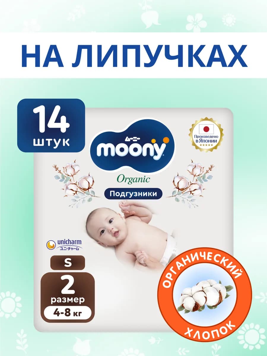 Японские подгузники для новорожденных Organic 2 S 4-8 кг - фото 1