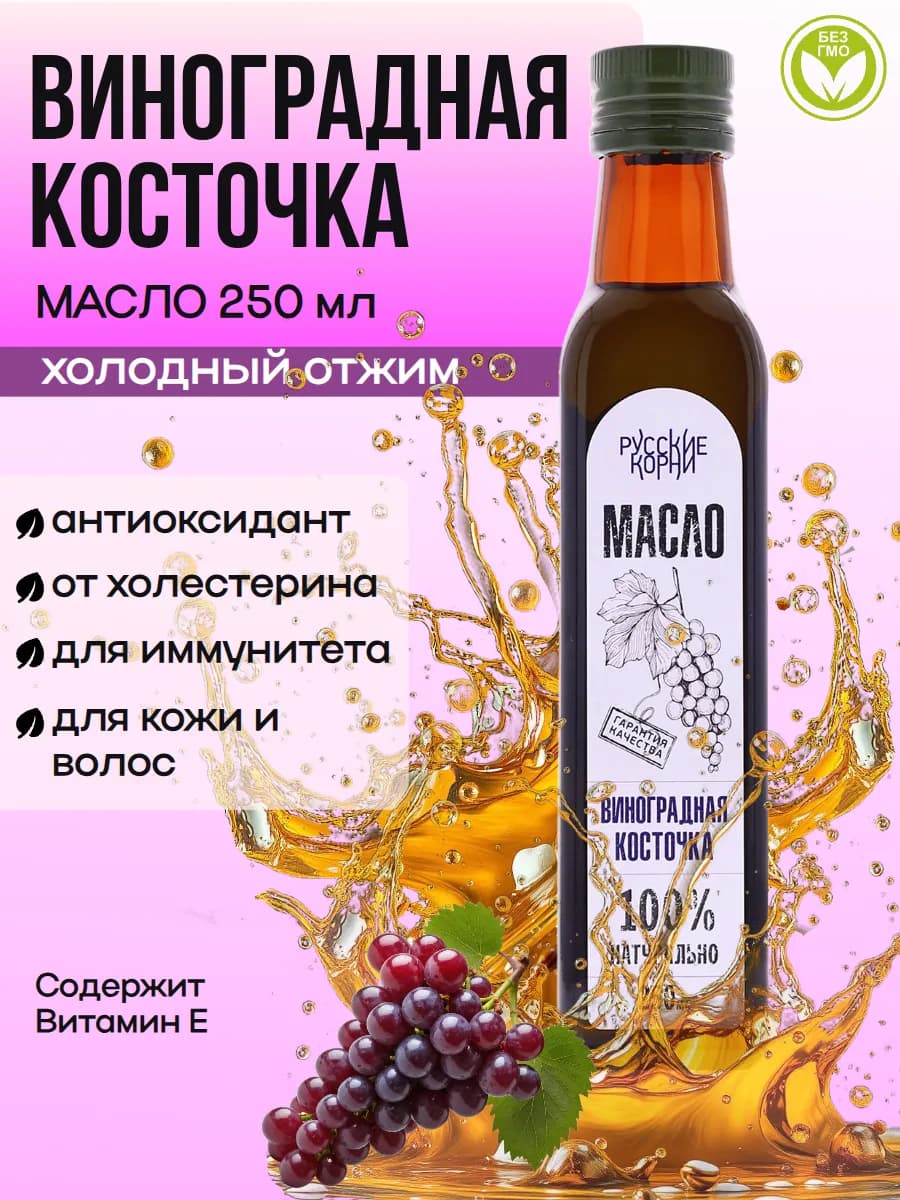 Виноградная косточка масло 250 мл
