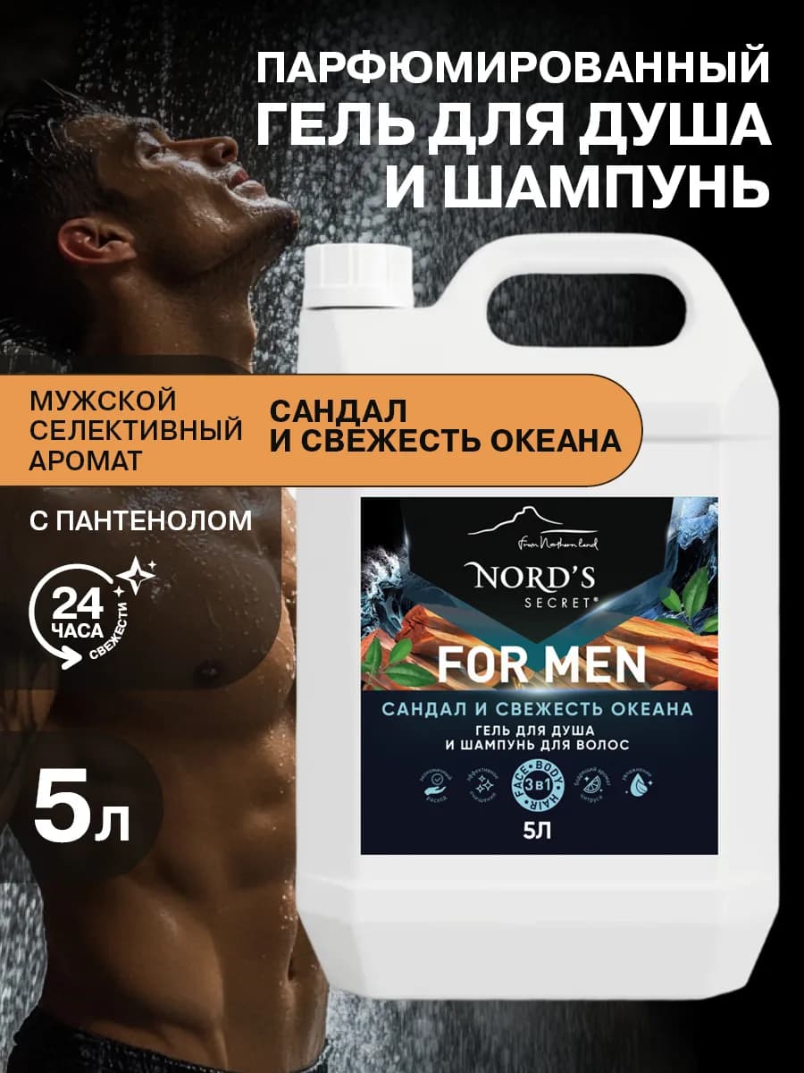 Гель для душа - шампунь мужской парфюмированный 3в1 5 литров - фото 1