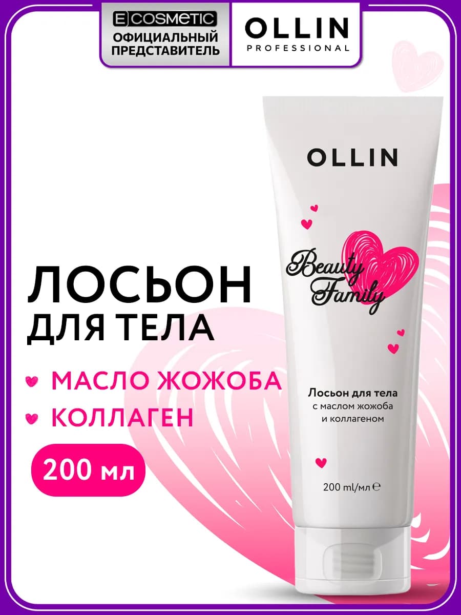Лосьон для тела с коллагеном OLLIN BEAUTY FAMILY
