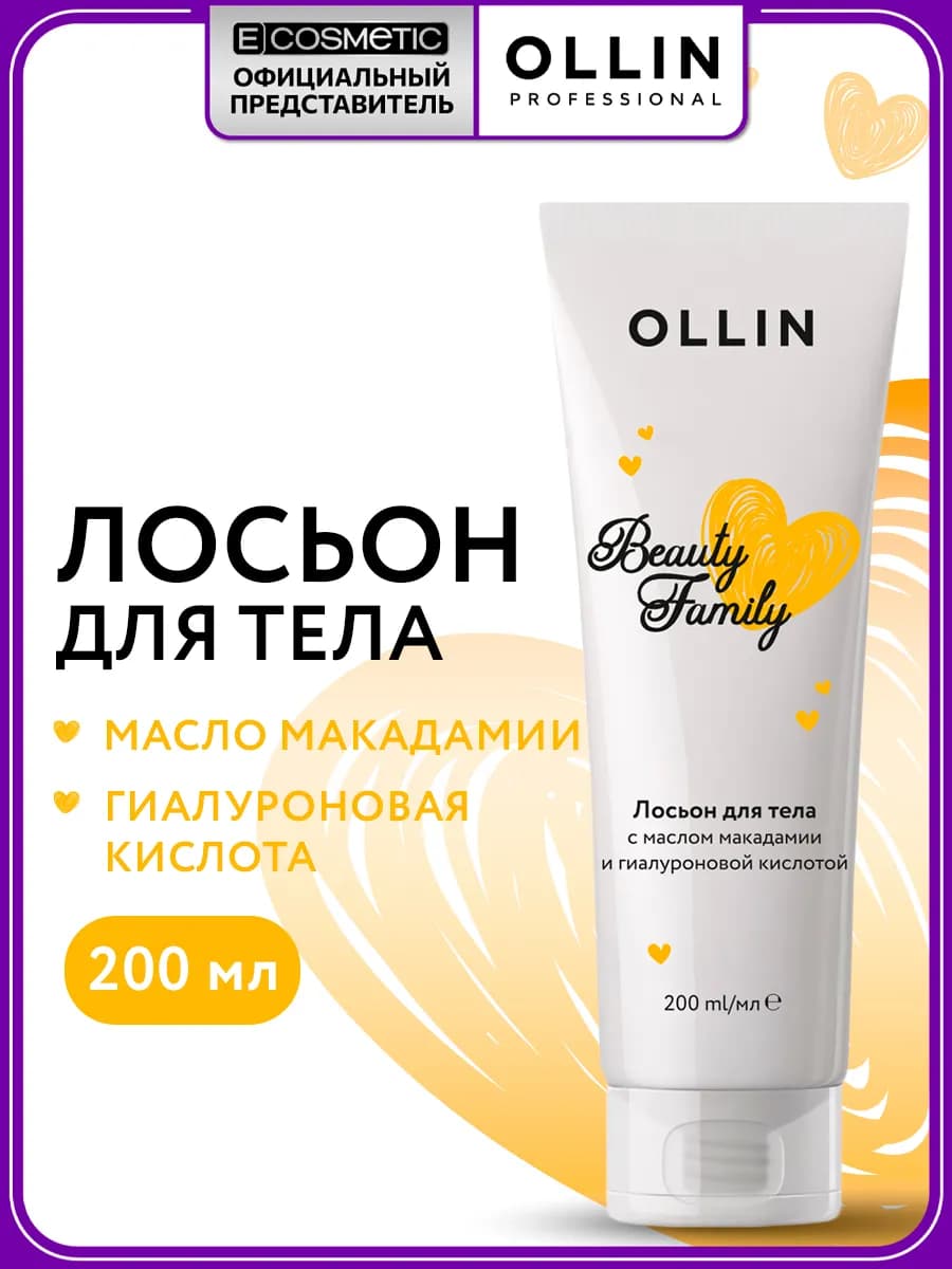Лосьон для тела OLLIN BEAUTY FAMILY тонизирующий, 200 мл - фото 1