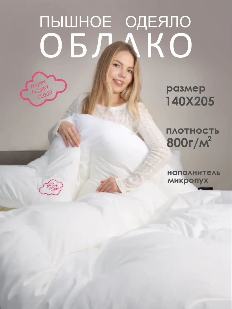 Одеяло облако 140х205