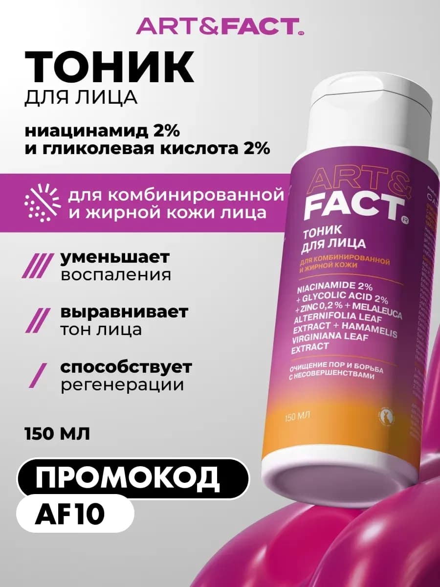 Тоник очищающий для лица, 150 мл