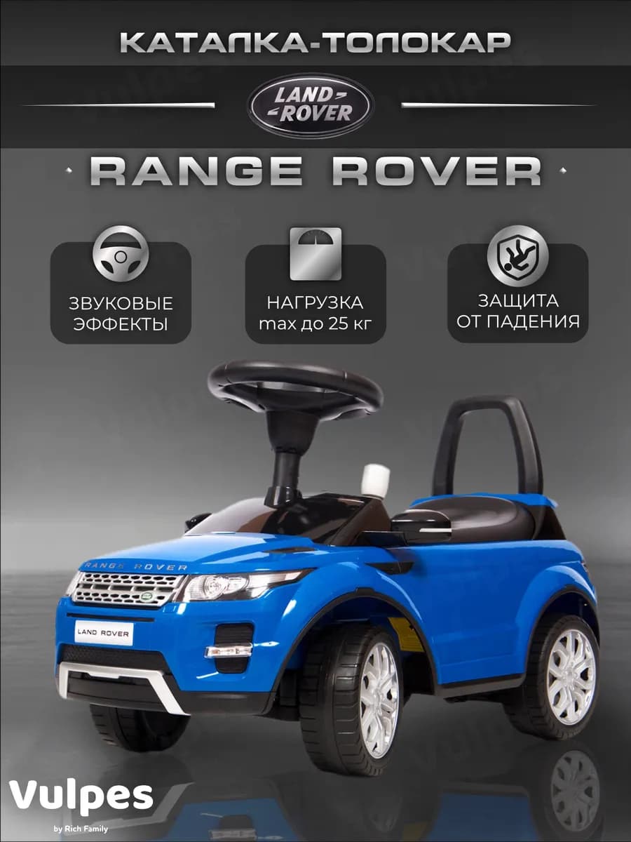 Каталка толокар Land Rover детский со звуком