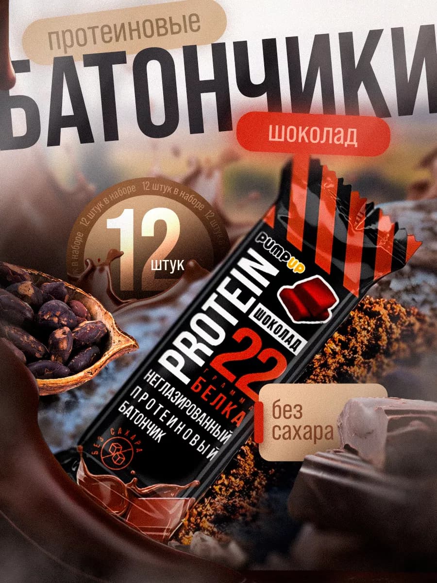 Протеиновые батончики без сахара вкус Шоколад 12шт по 60 г