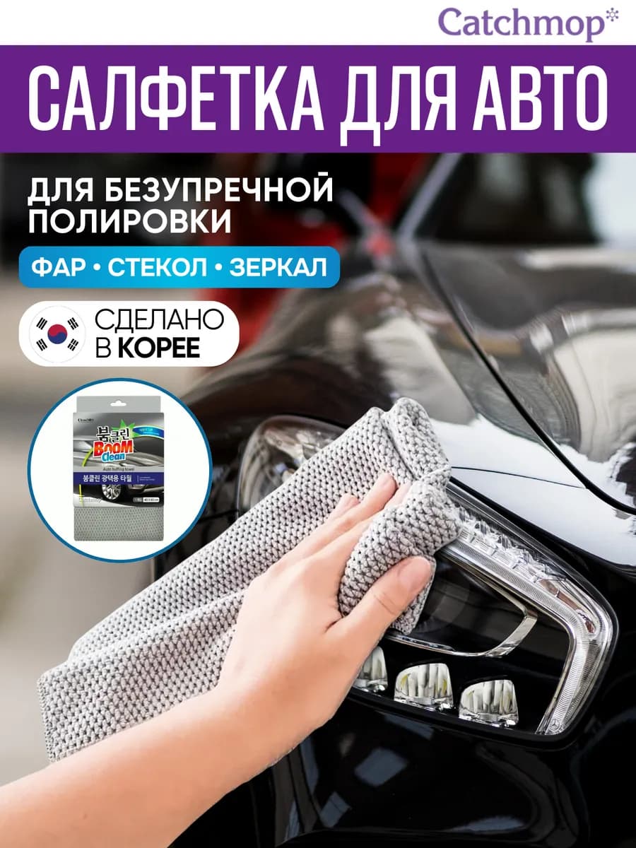 Корейская салфетка для полировки автомобиля