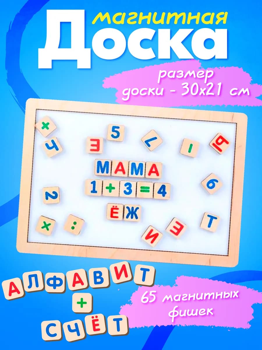 Магнитная доска с буквами и цифрами "Читайка, считайка"