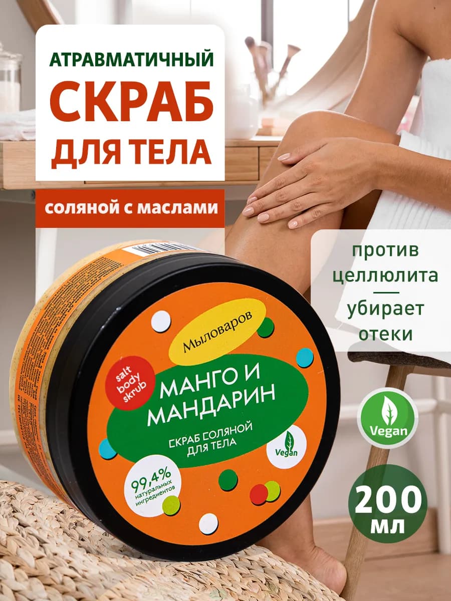 Антицеллюлитный скраб для тела с маслами парфюмированный