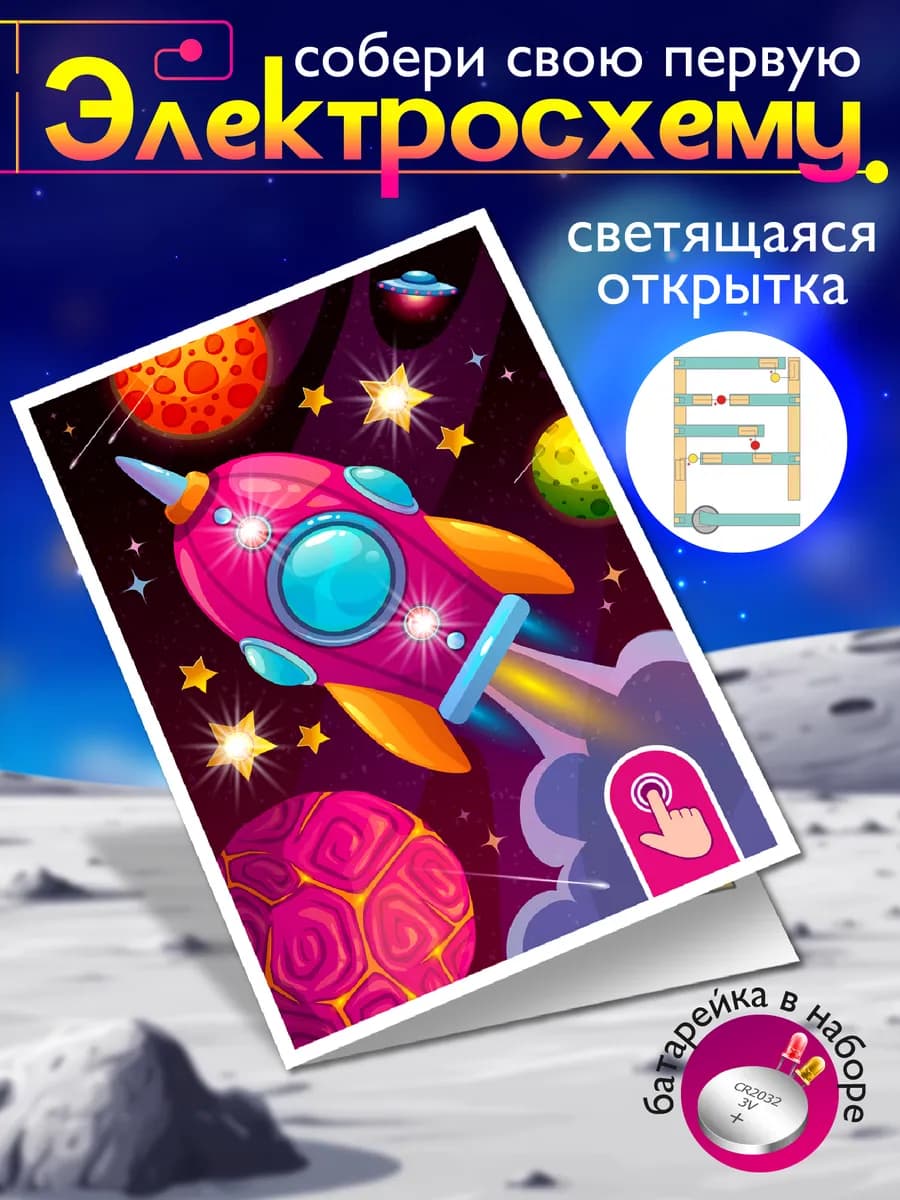 Набор для опытов открытка своими руками со светодиодами