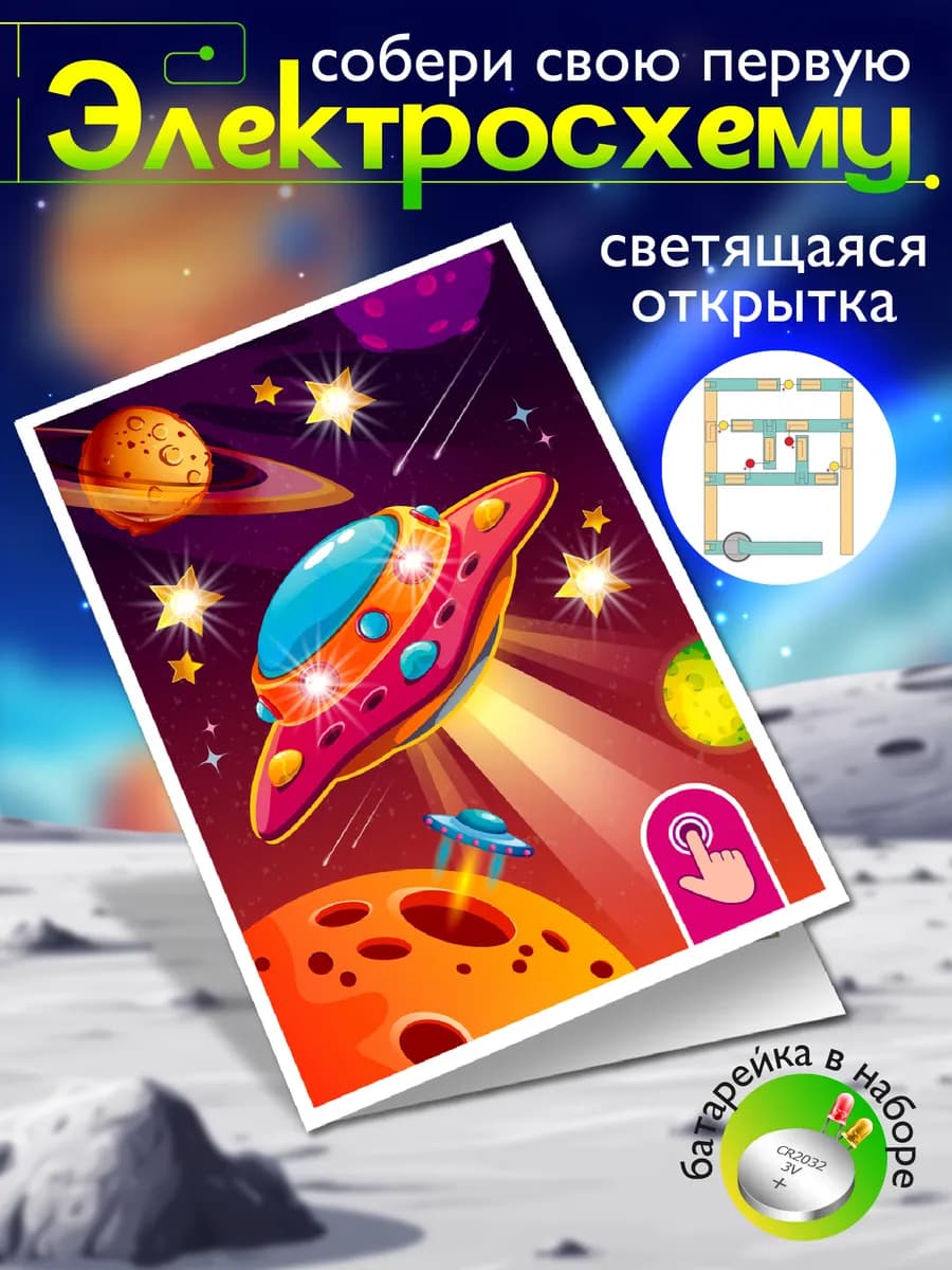 Набор для опытов открытка своими руками со светодиодами