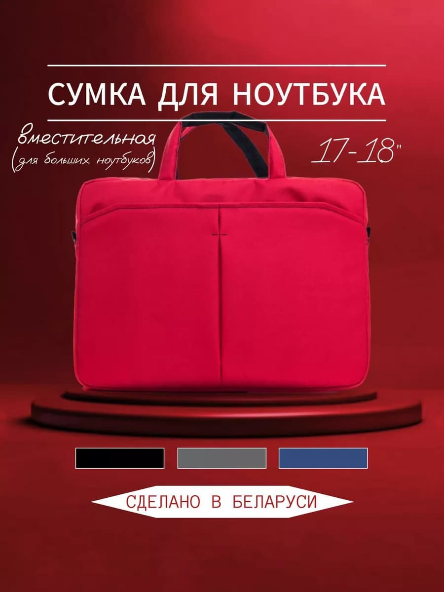 Сумка для ноутбука 17-18" текстиль красная