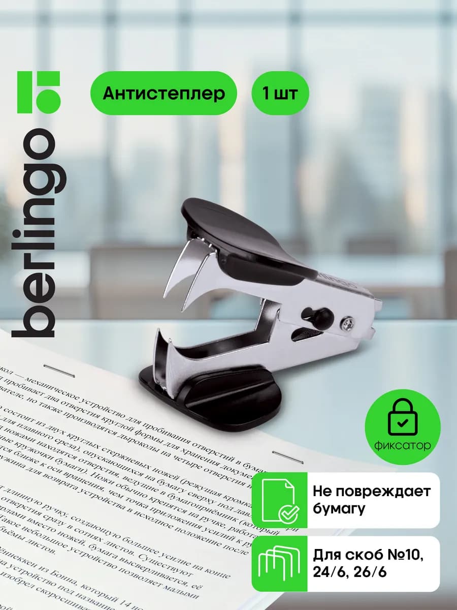 Антистеплер канцелярский для скоб № 10 и № 24 6 с фиксатором