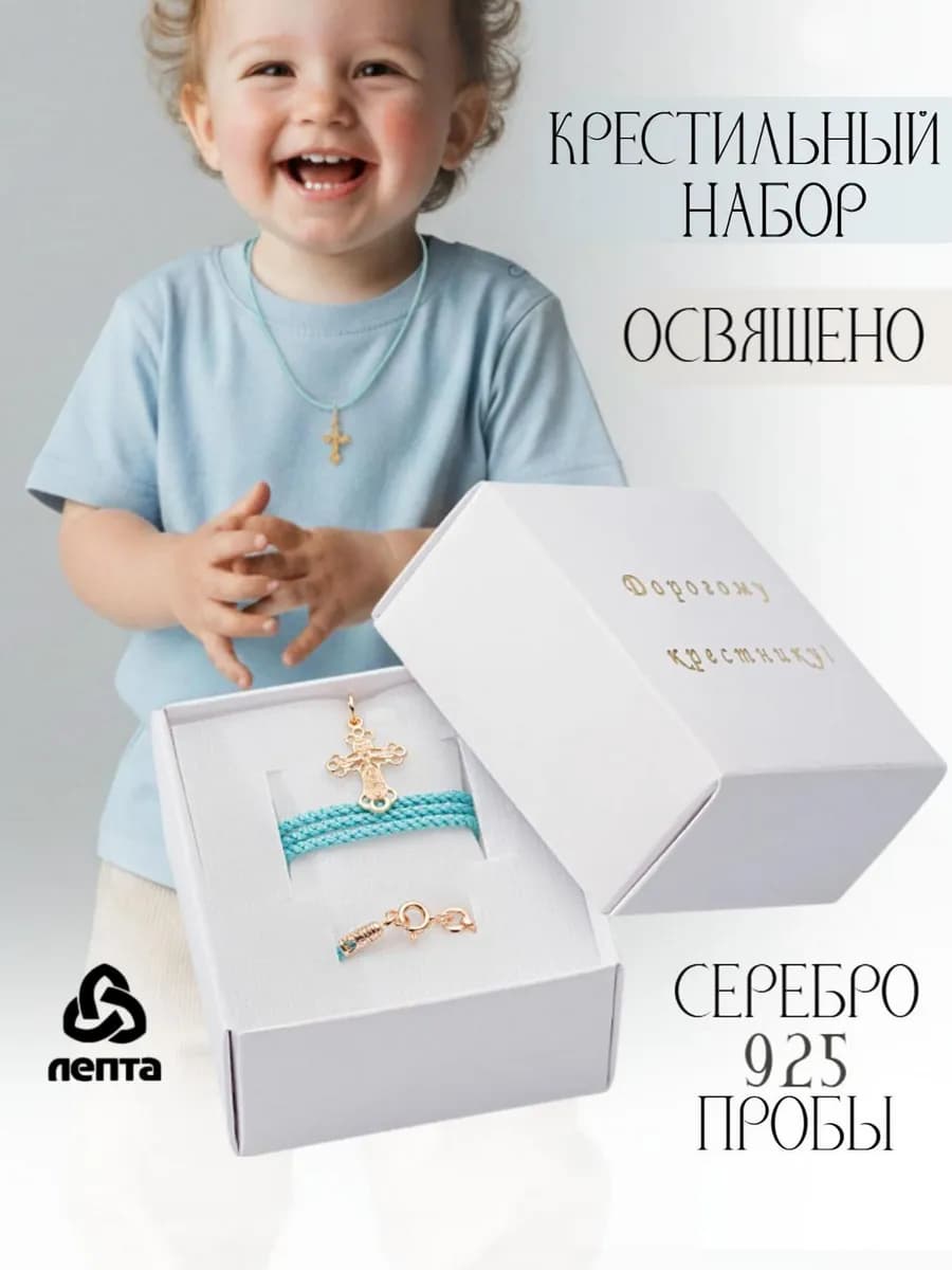 Крестильный набор ювелирный из серебра