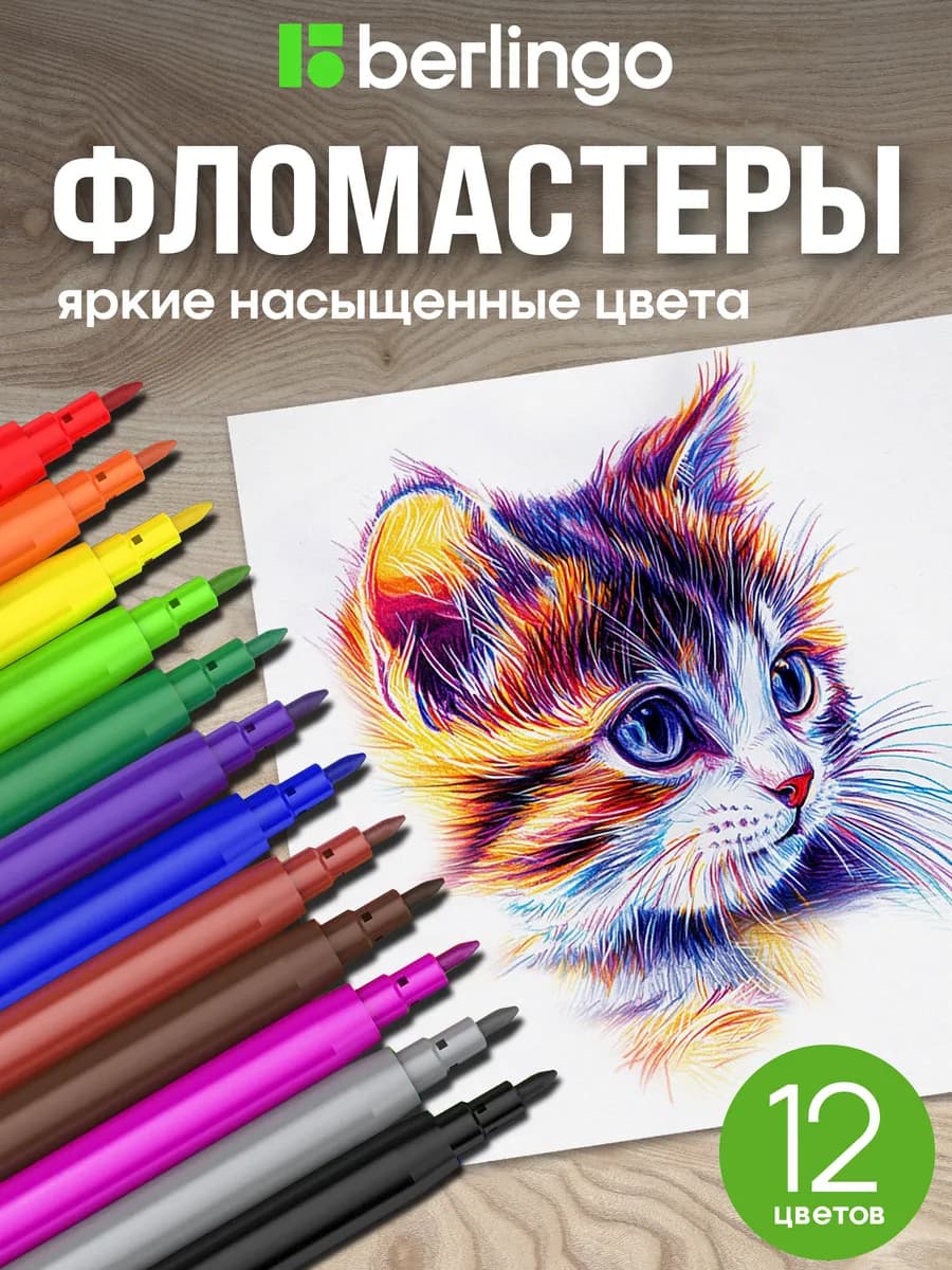 Фломастеры для рисования 12 цветов, смываемые для школы