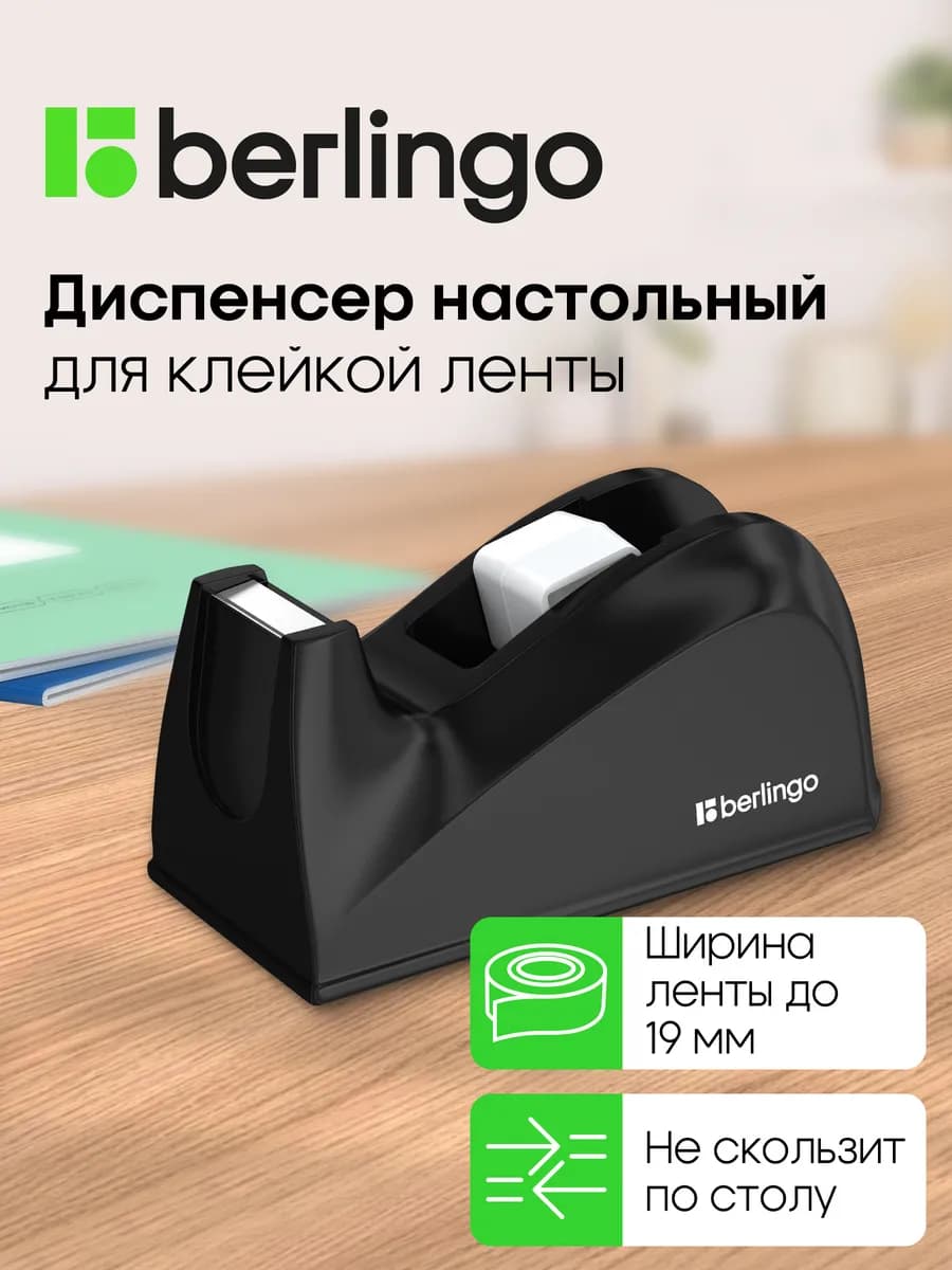 Диспенсер настольный для канцелярской клейкой ленты