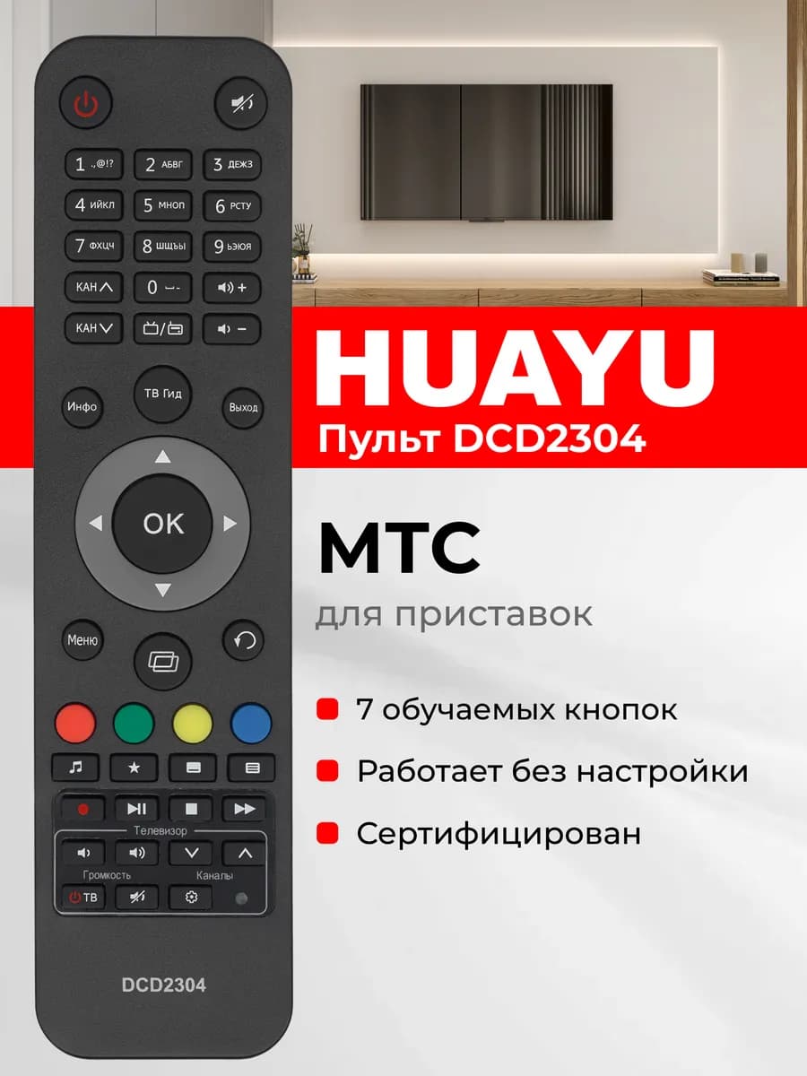 HBX050 Пульт DCD2304 для приставок и ресиверов МТС