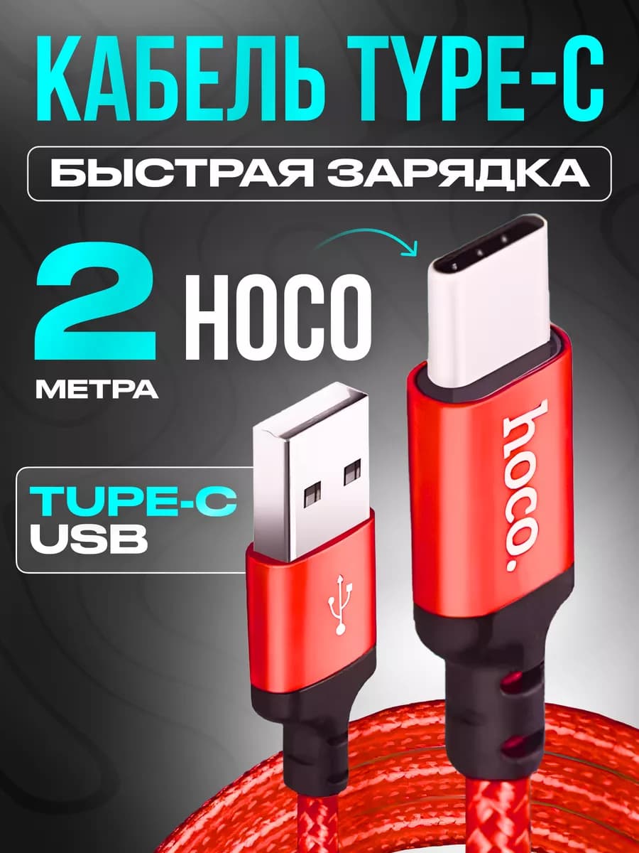 Кабель Type-C USB быстрая зарядка телефона 2м