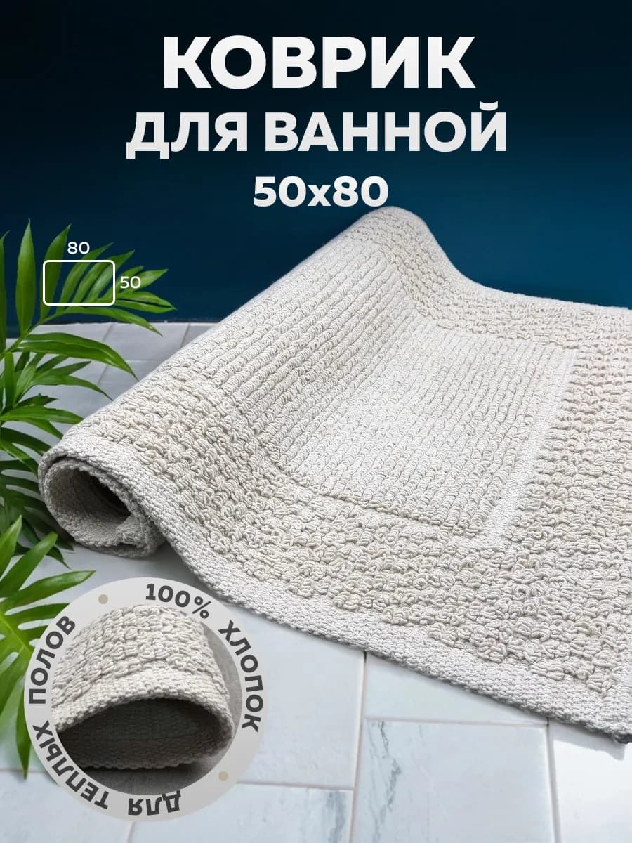 Коврик для ванной и туалета быстросохнущий 50х80