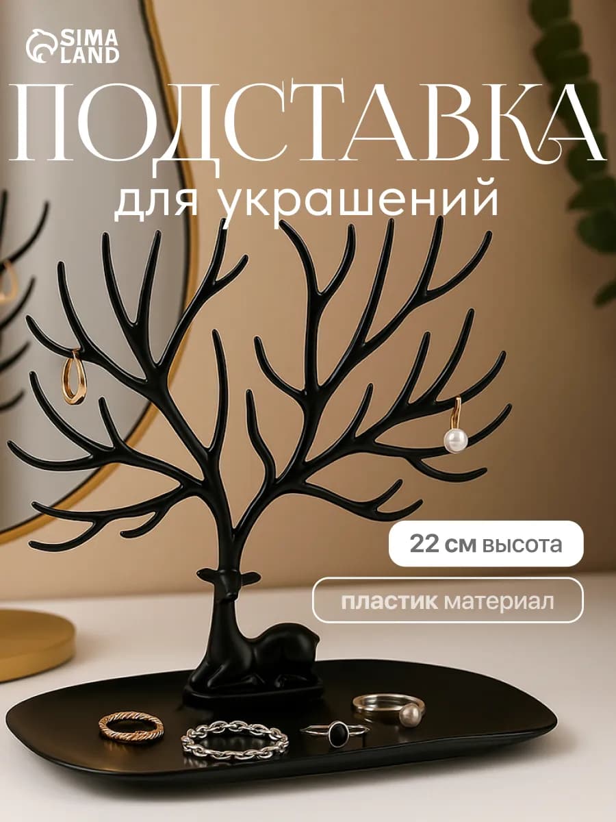 Подставка для украшений и бижутерии Олень
