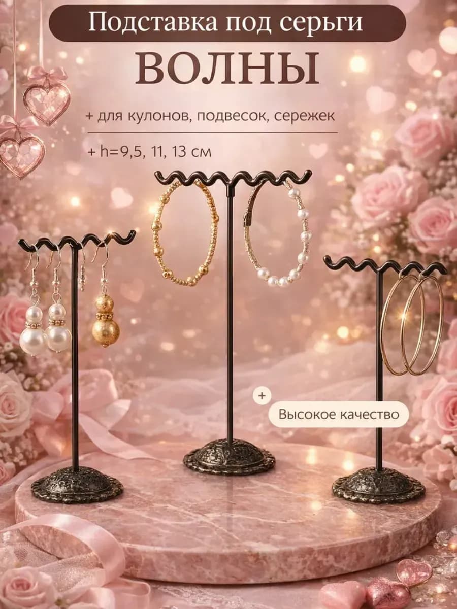 Подставка под серьги 3 шт