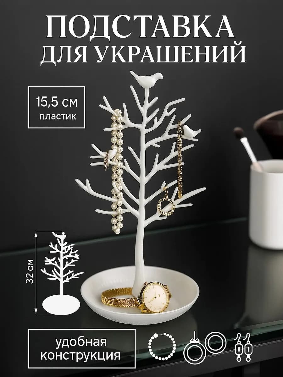 Подставка для украшений