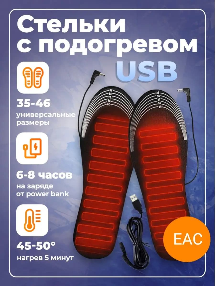 Стельки зимние с подогревом для обуви USB