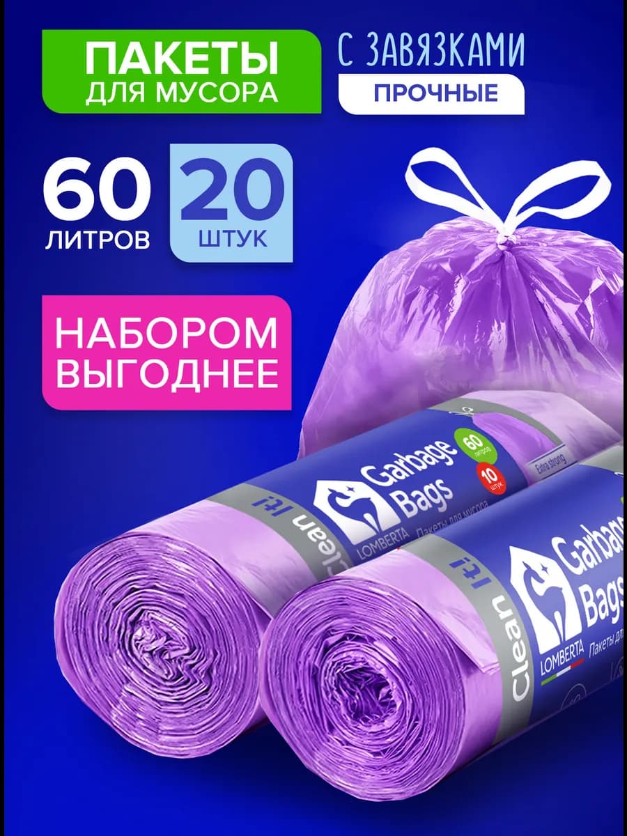 Мешки для мусора 60 л с завязками прочные пакеты в рулонах